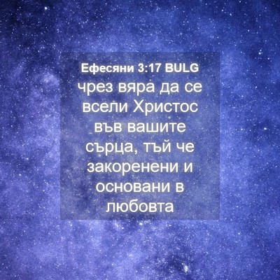 Picture 04 - Ефесяни 3:17 BULG - чрез вяра да се всели - Bible Verse Picture