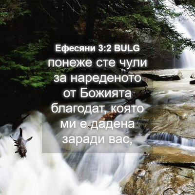Picture 04 - Ефесяни 3:2 BULG - понеже сте чули за - Bible Verse Picture