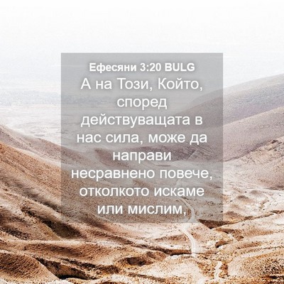 Picture 04 - Ефесяни 3:20 BULG - А на Този, Който, според - Bible Verse Picture