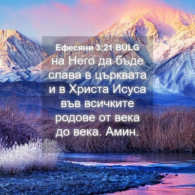 Picture 04 - Ефесяни 3:21 BULG - на Него да бъде слава в - Bible Verse Picture