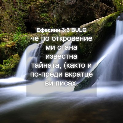 Picture 04 - Ефесяни 3:3 BULG - че по откровение ми стана - Bible Verse Picture