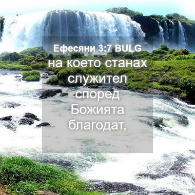 Picture 04 - Ефесяни 3:7 BULG - на което станах служител - Bible Verse Picture