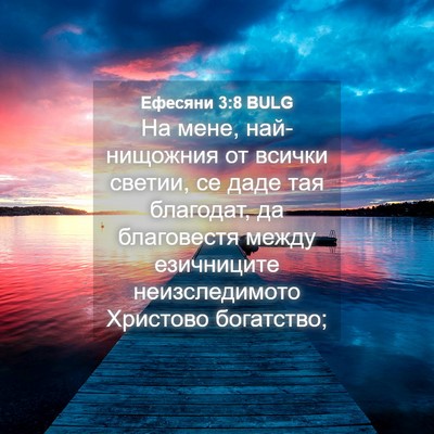 Picture 04 - Ефесяни 3:8 BULG - На мене, най-нищожния от - Bible Verse Picture