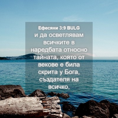 Picture 04 - Ефесяни 3:9 BULG - и да осветлявам всичките в - Bible Verse Picture