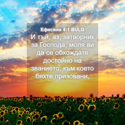 Picture 04 - Ефесяни 4:1 BULG - И тъй, аз, затворник за - Bible Verse Picture