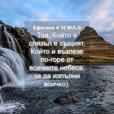 Picture 04 - Ефесяни 4:10 BULG - Тоя, Който е слязъл е - Bible Verse Picture