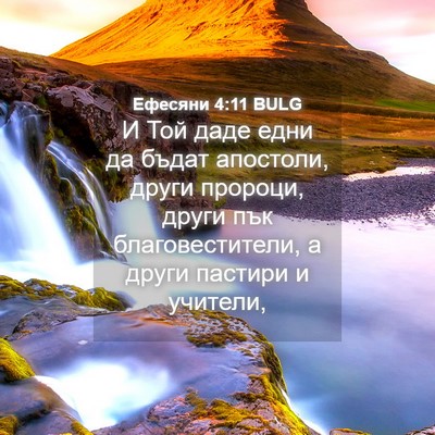 Picture 04 - Ефесяни 4:11 BULG - И Той даде едни да бъдат - Bible Verse Picture