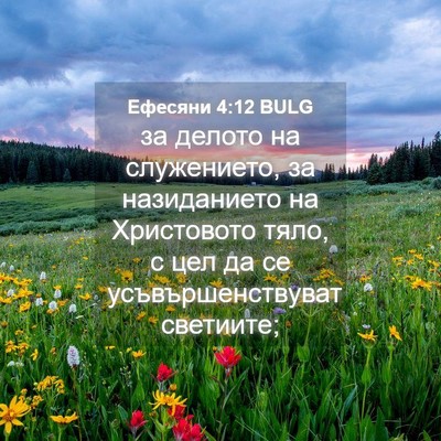 Picture 04 - Ефесяни 4:12 BULG - за делото на служението, за - Bible Verse Picture