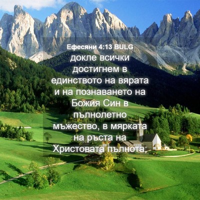 Picture 04 - Ефесяни 4:13 BULG - докле всички достигнем в - Bible Verse Picture