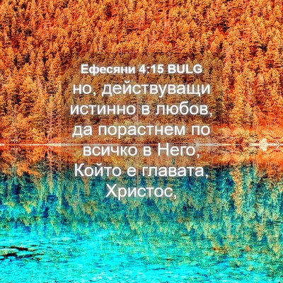 Picture 04 - Ефесяни 4:15 BULG - но, действуващи истинно в - Bible Verse Picture