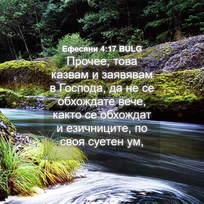 Picture 04 - Ефесяни 4:17 BULG - Прочее, това казвам и - Bible Verse Picture
