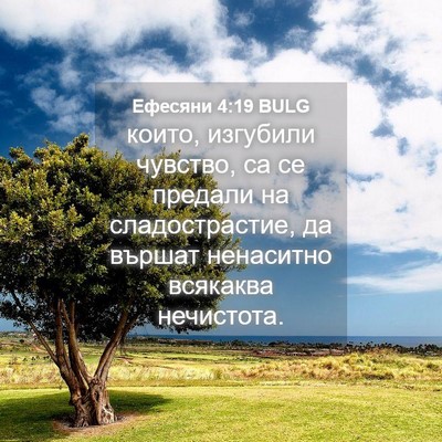 Picture 04 - Ефесяни 4:19 BULG - които, изгубили чувство, са - Bible Verse Picture
