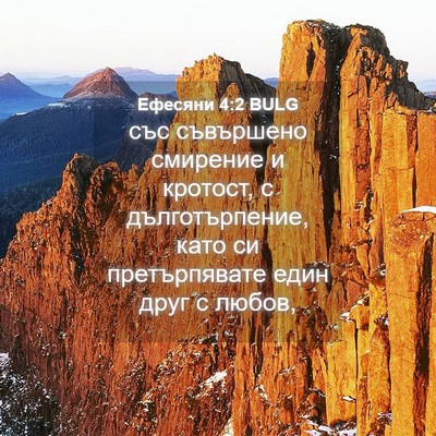 Picture 04 - Ефесяни 4:2 BULG - със съвършено смирение и - Bible Verse Picture