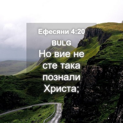 Picture 04 - Ефесяни 4:20 BULG - Но вие не сте така познали - Bible Verse Picture