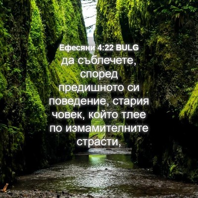 Picture 04 - Ефесяни 4:22 BULG - да съблечете, според - Bible Verse Picture