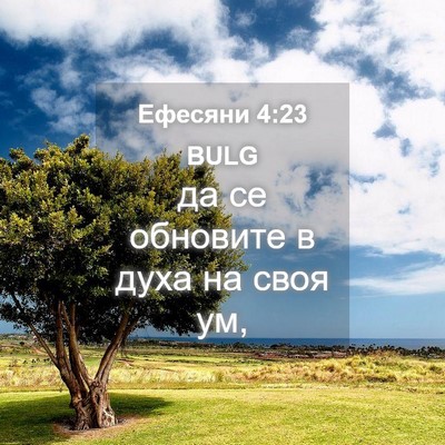 Picture 04 - Ефесяни 4:23 BULG - да се обновите в духа на - Bible Verse Picture