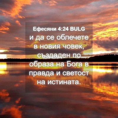 Picture 04 - Ефесяни 4:24 BULG - и да се облечете в новия - Bible Verse Picture