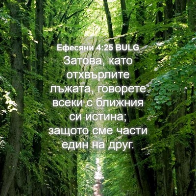 Picture 04 - Ефесяни 4:25 BULG - Затова, като отхвърлите - Bible Verse Picture