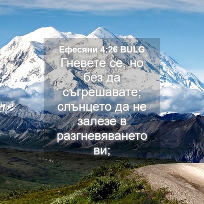 Picture 04 - Ефесяни 4:26 BULG - Гневете се, но без да - Bible Verse Picture