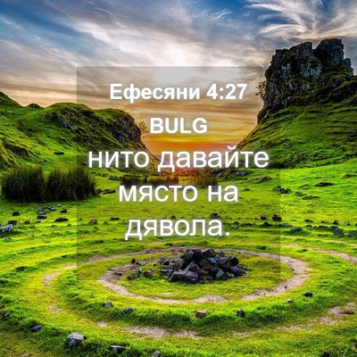 Picture 04 - Ефесяни 4:27 BULG - нито давайте място на - Bible Verse Picture