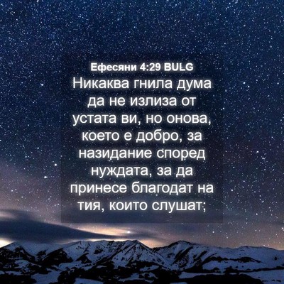 Picture 04 - Ефесяни 4:29 BULG - Никаква гнила дума да не - Bible Verse Picture