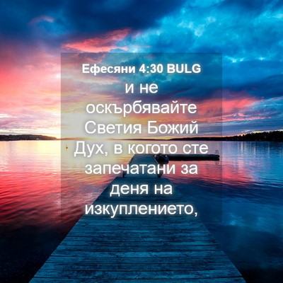Picture 04 - Ефесяни 4:30 BULG - и не оскърбявайте Светия - Bible Verse Picture