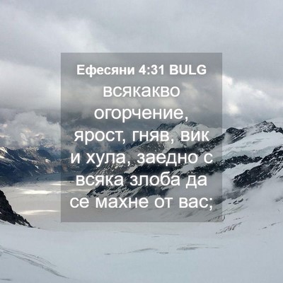 Picture 04 - Ефесяни 4:31 BULG - всякакво огорчение, ярост, - Bible Verse Picture