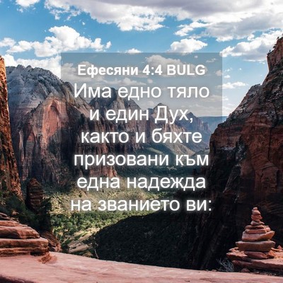 Picture 04 - Ефесяни 4:4 BULG - Има едно тяло и един Дух, - Bible Verse Picture