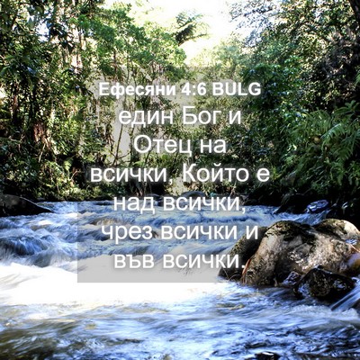 Picture 04 - Ефесяни 4:6 BULG - един Бог и Отец на всички, - Bible Verse Picture