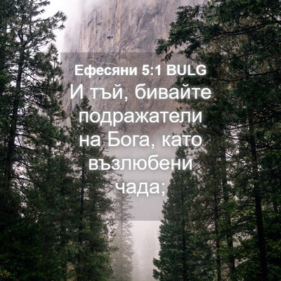 Picture 04 - Ефесяни 5:1 BULG - И тъй, бивайте подражатели - Bible Verse Picture
