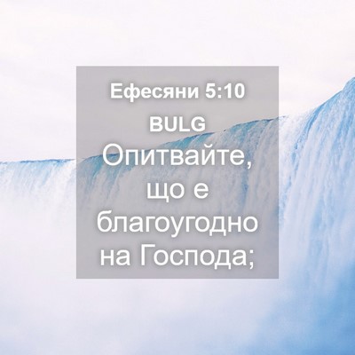 Picture 04 - Ефесяни 5:10 BULG - Опитвайте, що е - Bible Verse Picture