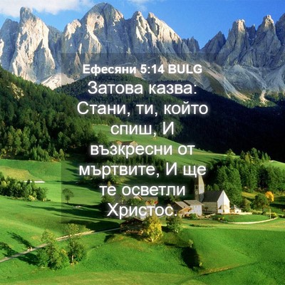 Picture 04 - Ефесяни 5:14 BULG - Затова казва: Стани, ти, - Bible Verse Picture