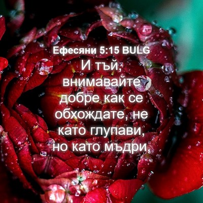 Picture 04 - Ефесяни 5:15 BULG - И тъй, внимавайте добре как - Bible Verse Picture