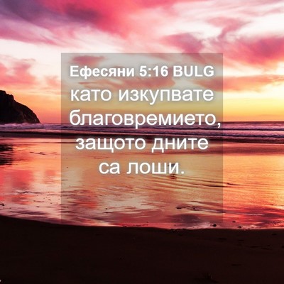 Picture 04 - Ефесяни 5:16 BULG - като изкупвате - Bible Verse Picture