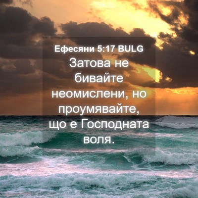 Picture 04 - Ефесяни 5:17 BULG - Затова не бивайте - Bible Verse Picture