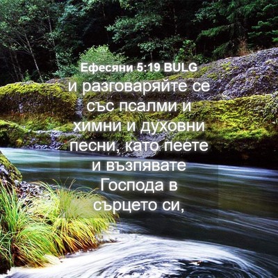 Picture 04 - Ефесяни 5:19 BULG - и разговаряйте се със - Bible Verse Picture
