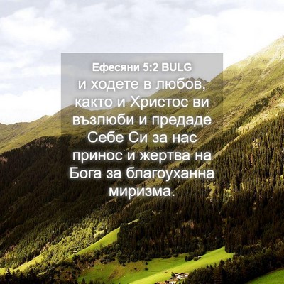 Picture 04 - Ефесяни 5:2 BULG - и ходете в любов, както и - Bible Verse Picture