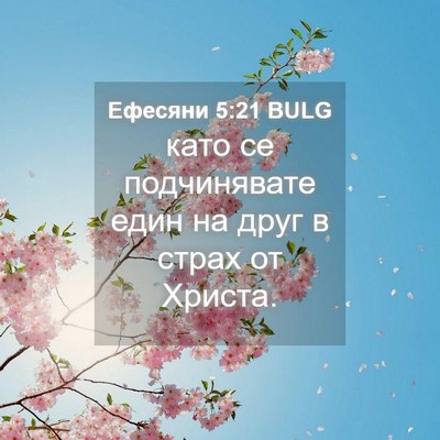 Picture 04 - Ефесяни 5:21 BULG - като се подчинявате един - Bible Verse Picture