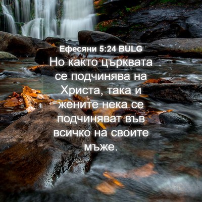 Picture 04 - Ефесяни 5:24 BULG - Но както църквата се - Bible Verse Picture