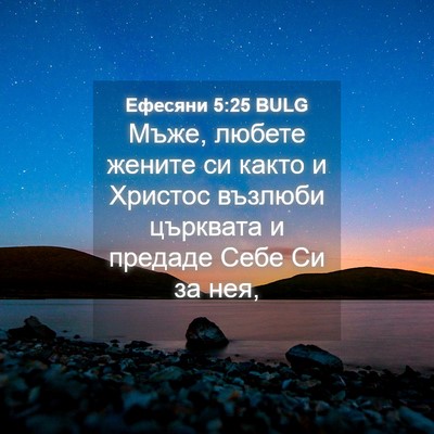 Picture 04 - Ефесяни 5:25 BULG - Мъже, любете жените си - Bible Verse Picture