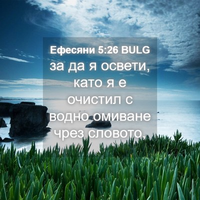 Picture 04 - Ефесяни 5:26 BULG - за да я освети, като я е - Bible Verse Picture