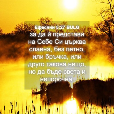 Picture 04 - Ефесяни 5:27 BULG - за да й представи на Себе - Bible Verse Picture