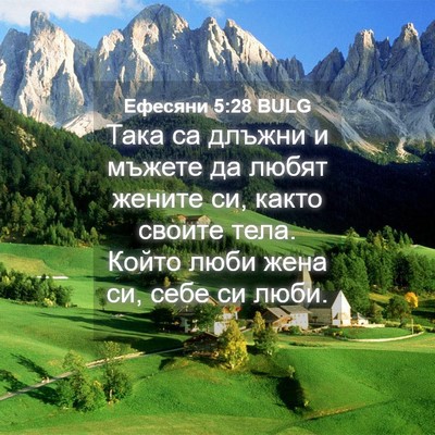 Picture 04 - Ефесяни 5:28 BULG - Така са длъжни и мъжете да - Bible Verse Picture