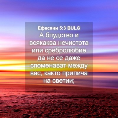 Picture 04 - Ефесяни 5:3 BULG - А блудство и всякаква - Bible Verse Picture