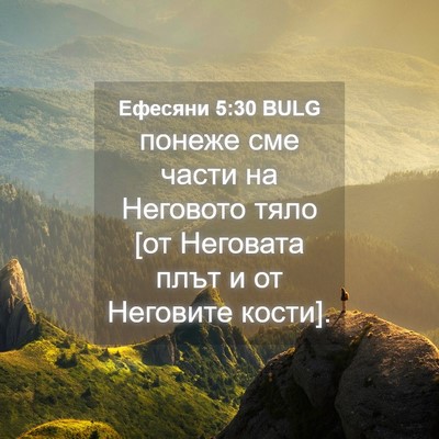 Picture 04 - Ефесяни 5:30 BULG - понеже сме части на - Bible Verse Picture