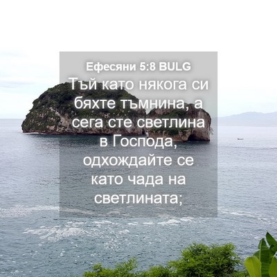 Picture 04 - Ефесяни 5:8 BULG - Тъй като някога си бяхте - Bible Verse Picture