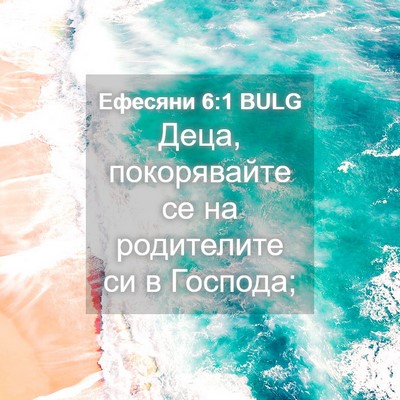 Picture 04 - Ефесяни 6:1 BULG - Деца, покорявайте се на - Bible Verse Picture