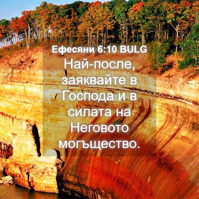 Picture 04 - Ефесяни 6:10 BULG - Най-после, заяквайте в - Bible Verse Picture