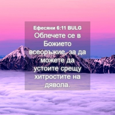 Picture 04 - Ефесяни 6:11 BULG - Облечете се в Божието - Bible Verse Picture