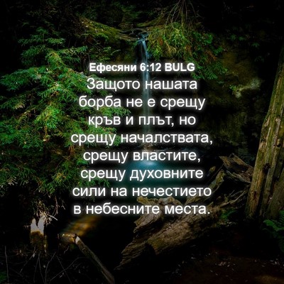 Picture 04 - Ефесяни 6:12 BULG - Защото нашата борба не е - Bible Verse Picture